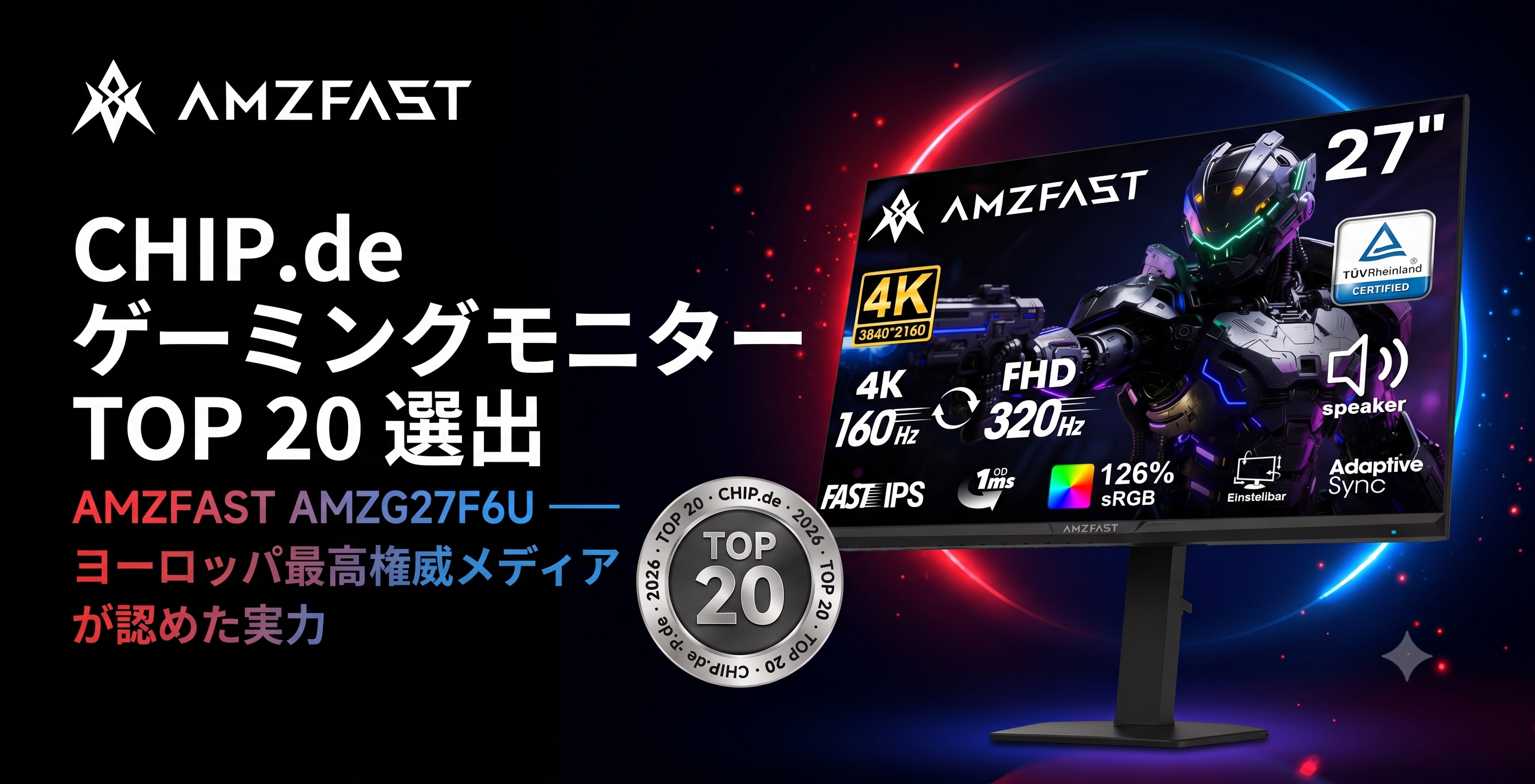 AMZFAST AMZG27F6U、CHIP.de「ゲーミングモニターベスト20」に選出