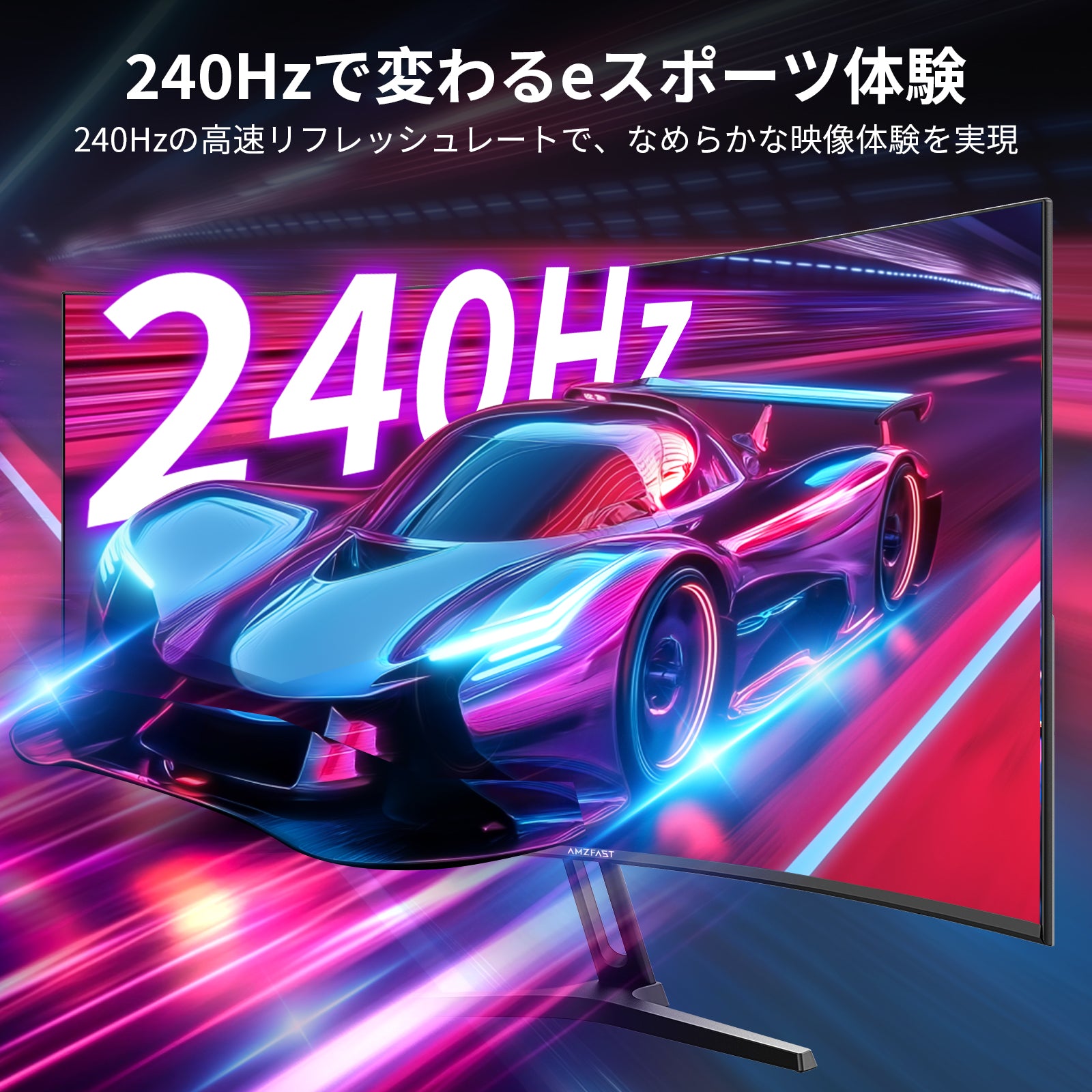 AMZG27C1 Pro 湾曲　ゲーミングモニター　27インチ AMZFast ゲーミングモニター 27インチ 曲面 240Hz 1ms(MPRT) 4000:1 高