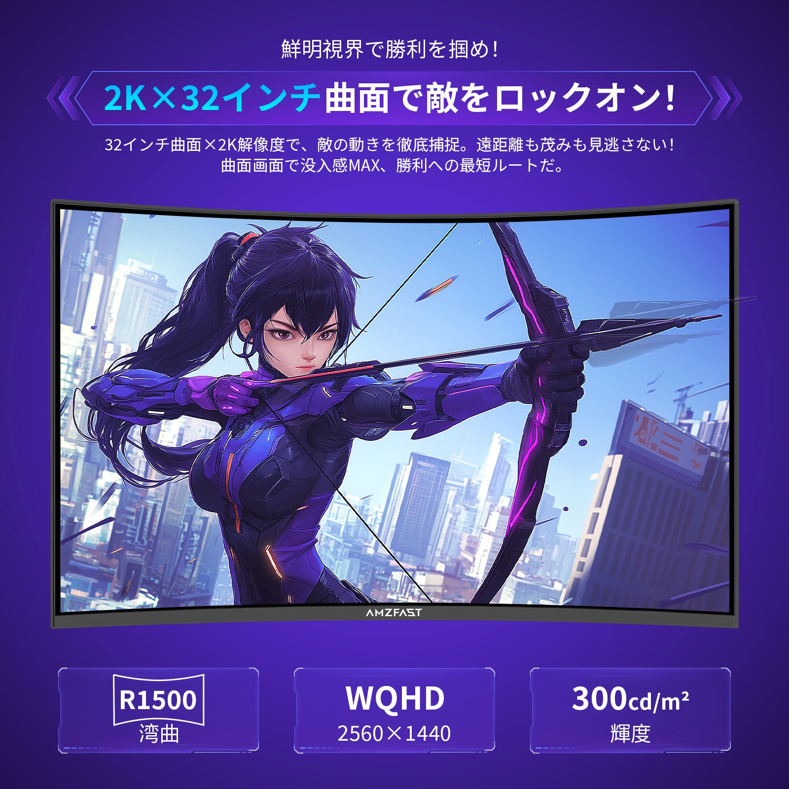 AMZFast ゲーミングモニター 32インチ 曲面 180Hz HDR 低ブルーライト