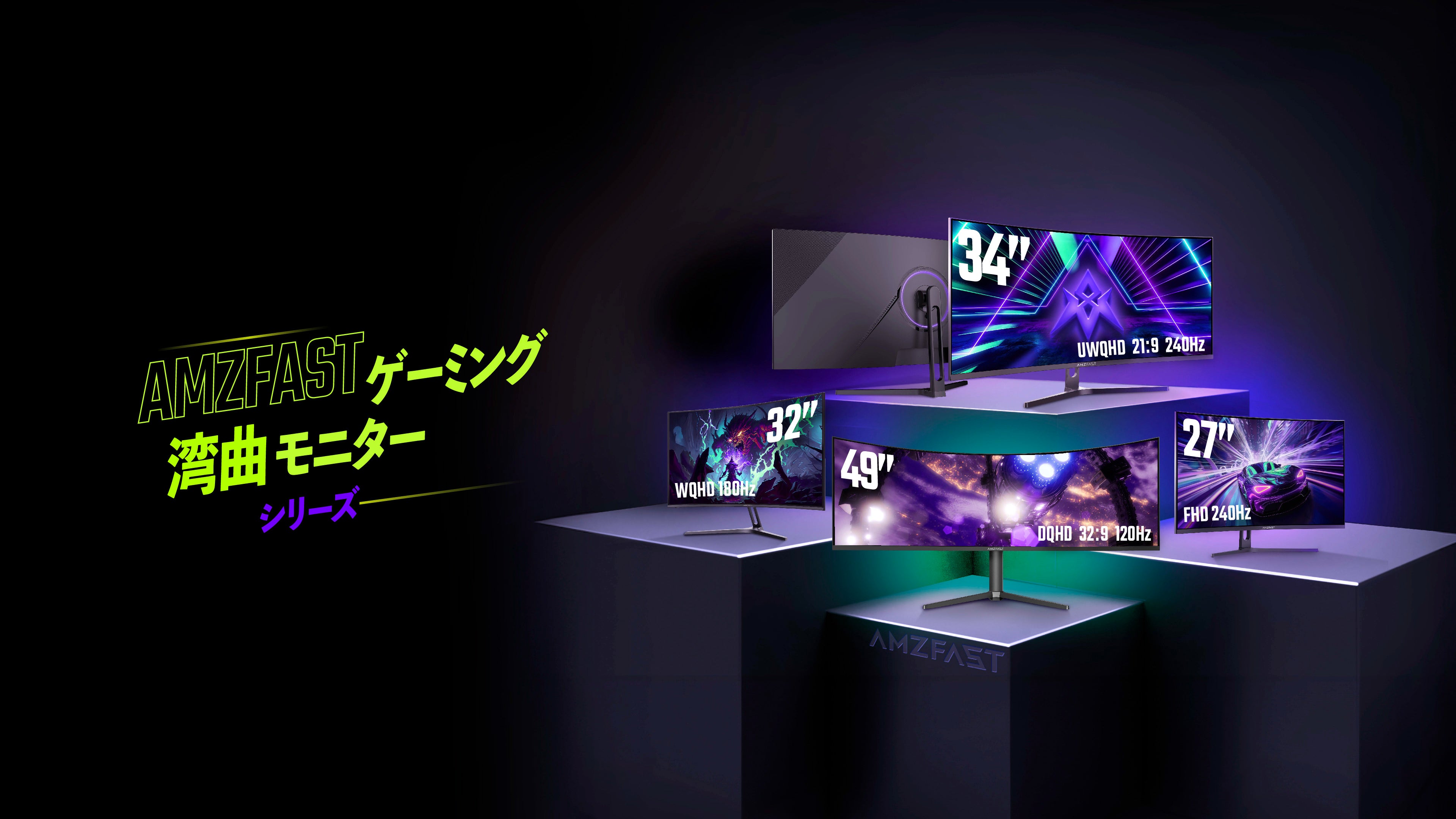 AMZFAST カーブ型モニター 本体 AMZFAST 公式サイト